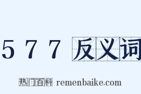 577反义词是什么意思的图片
